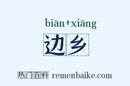 边乡是什么意思的图片